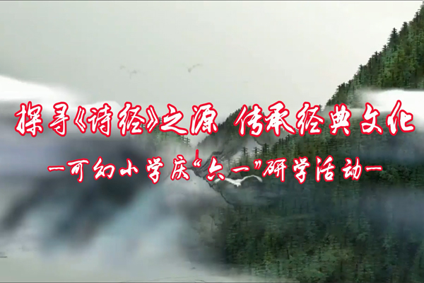 探尋《詩(shī)經(jīng)》之源，傳承經(jīng)典文化