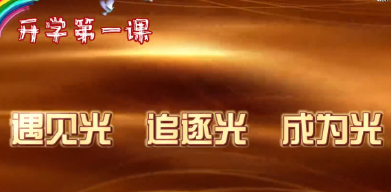 第 一粒扣子 | 開學第 一課：遇見光 追逐光 成為光